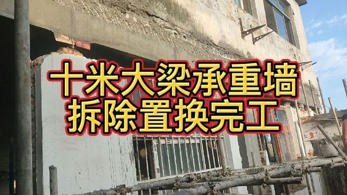 承重墙改梁加固视频