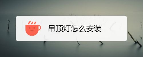 空心楼板怎么安装吊顶灯