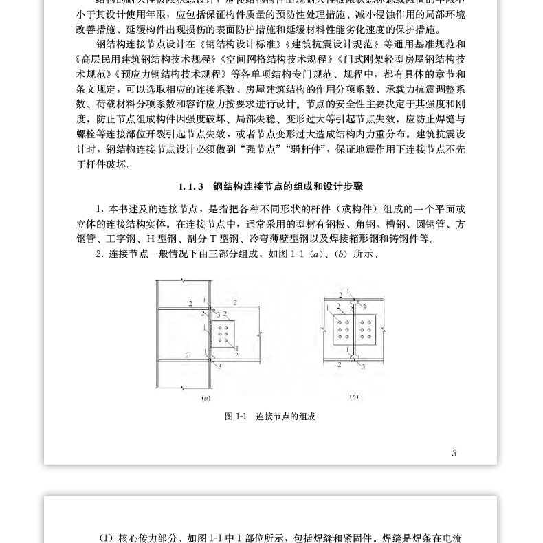 房屋建筑钢结构设计第五版下册思考题