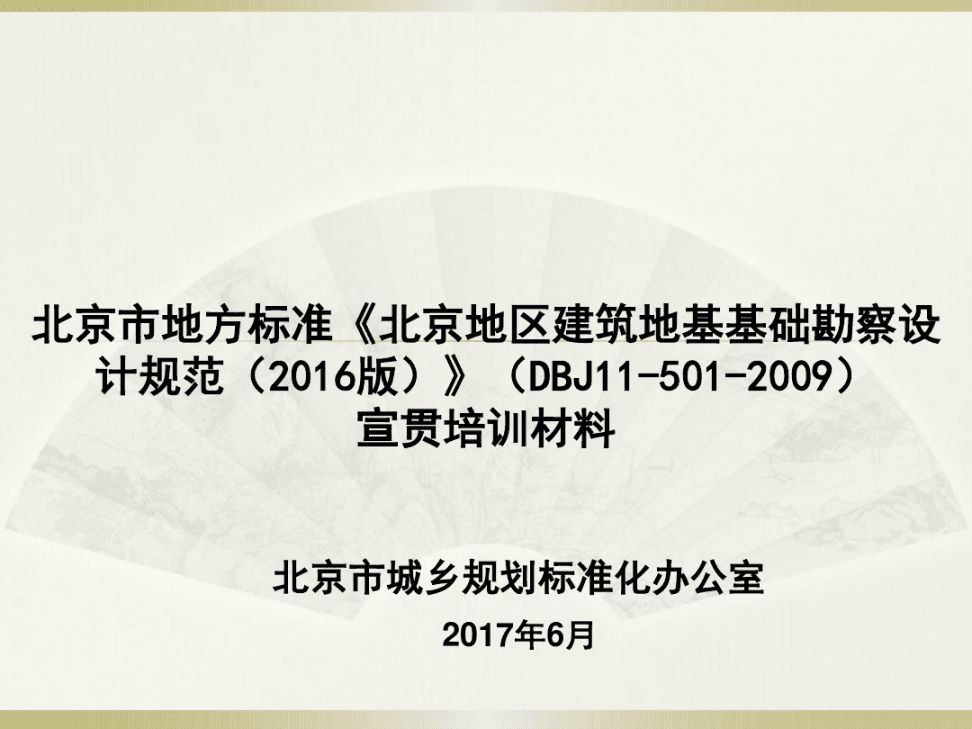 北京市地基基础设计规范最新版全文