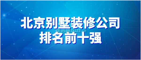 北京别墅装修机构有哪些地方