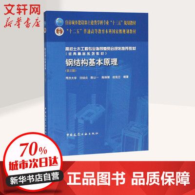 钢结构基本原理中国建筑工业出版社（**《钢结构基本原理（第三版）》）