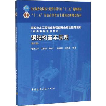 钢结构基本原理中国建筑工业出版社（**《钢结构基本原理（第三版）》）