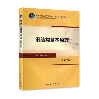 钢结构基本原理中国建筑工业出版社（**《钢结构基本原理（第三版）》）