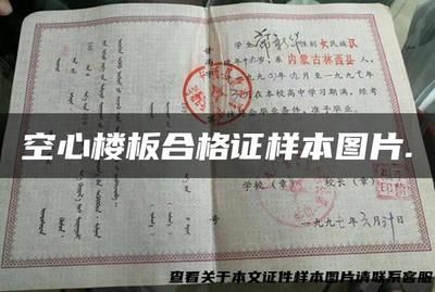 空心楼板有多重啊（空心楼板与实心楼板对比，空心楼板施工注意事项，预制空心楼板价格查询）