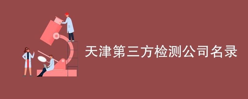 天津建筑行业检测机构名单（天津建筑安全检测机构）