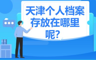 北京外企员工档案存放机构（北京外企员工的档案存放机构）