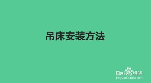 空心楼板安装空中吊床好吗图片（空心楼板吊床安装步骤详解）