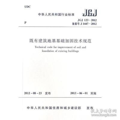 地基加固设计规范最新版（《既有建筑地基基础加固技术规范》最新版本）