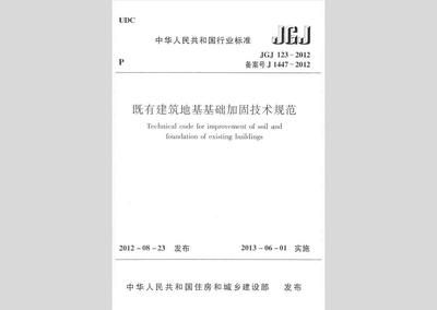 地基加固设计规范最新版（《既有建筑地基基础加固技术规范》最新版本）