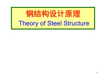 钢结构基本原理戴国欣