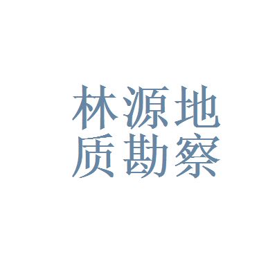 北京地质勘查公司（北京地质勘查公司哪家好）