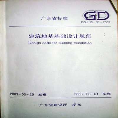 地基基础设计规范2011pdf