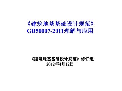 地基基础设计规范2011pdf