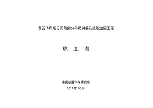 地基加固方案是勘察设计单位吗（勘察设计院与加固公司的合作模式）