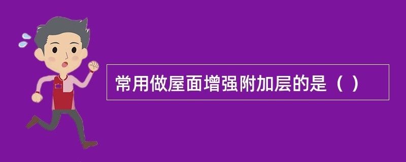 屋面加层是什么意思（屋面加层对结构影响）