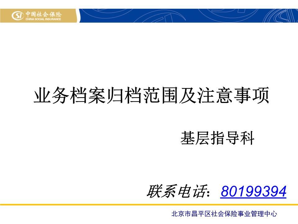 北京档案保管机构电话号码查询