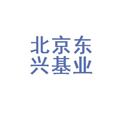 北京东兴建筑公司（北京东兴建筑公司基本概况）