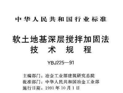 地基加固技术规程（地基加固技术规程是一系列指导和规范地基加固工程的标准和指南）