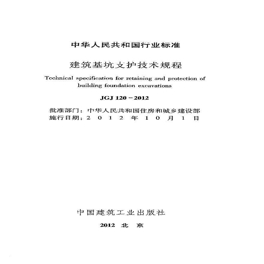 北京市建筑基坑支护技术规程