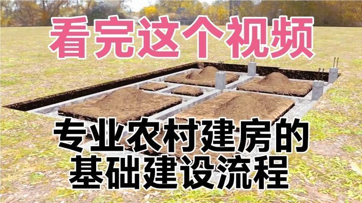 农村建房基础怎么做最好视频（农村建房地基选材指南）