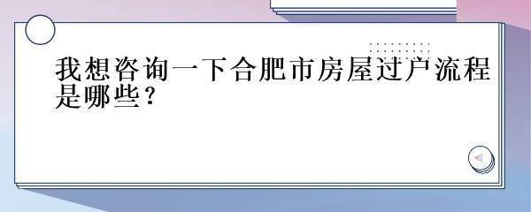 合肥房屋维修基金2021年政策（2021年房屋维修基金新规定解读）