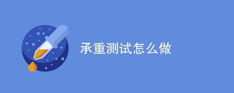 承重检测第三方检测机构