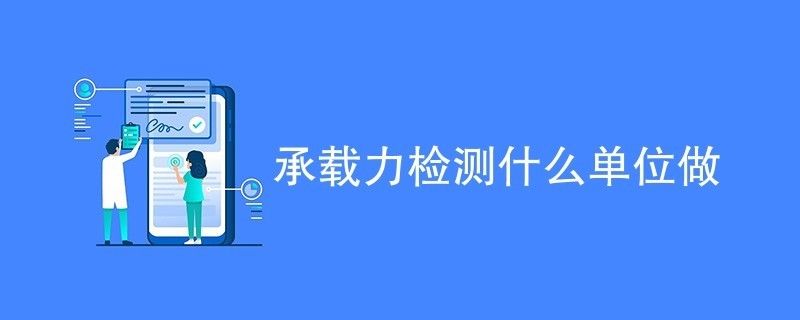 承重检测第三方检测机构