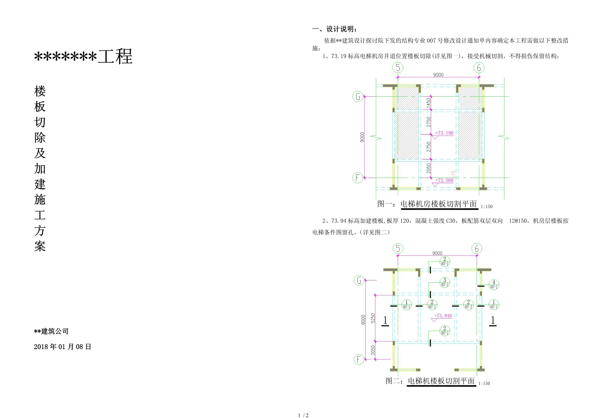 拆除楼板施工方案（一份拆除楼板施工方案）