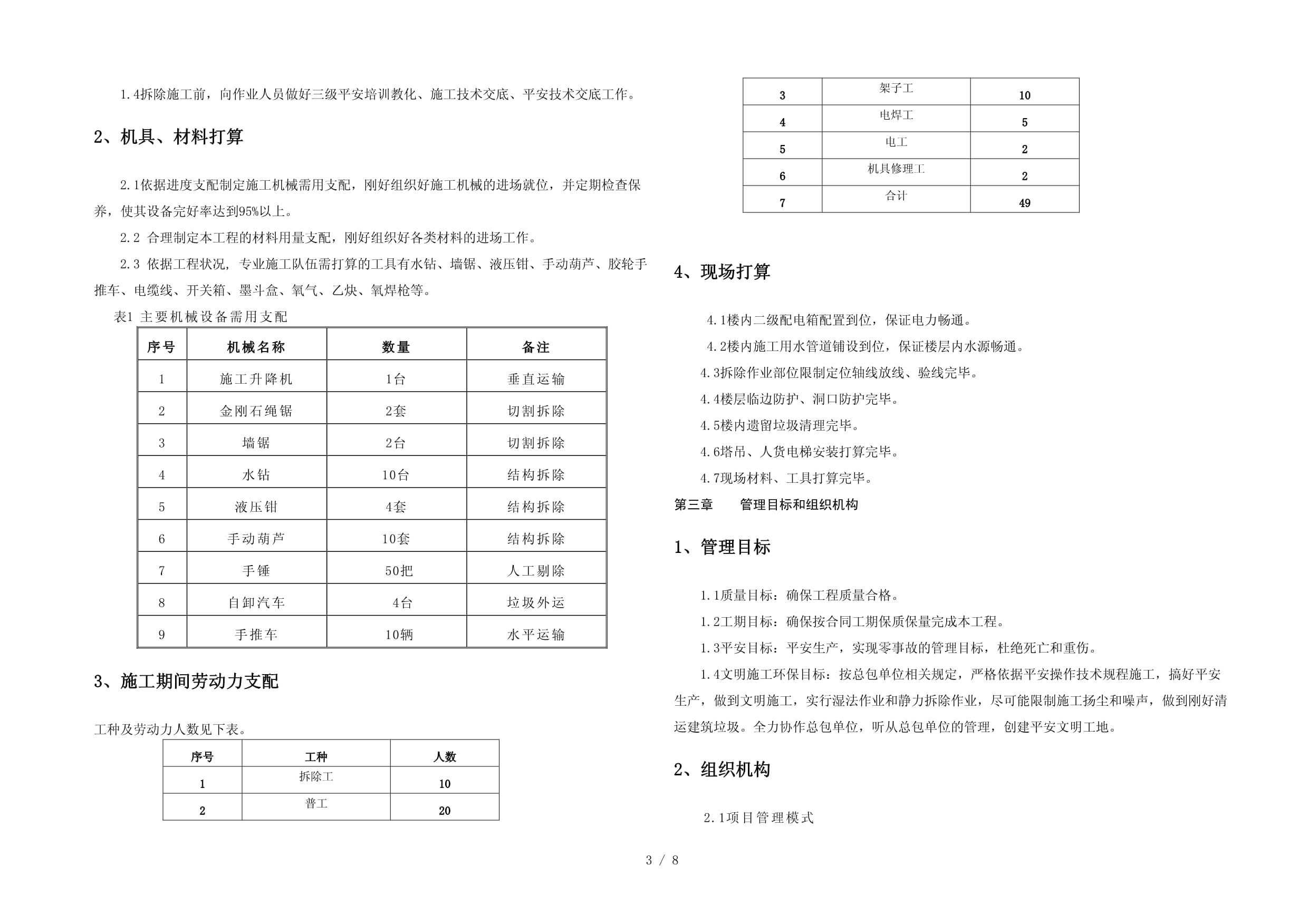 拆除楼板施工方案（一份拆除楼板施工方案）