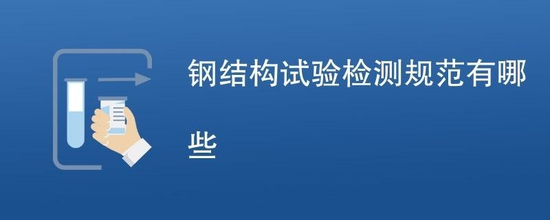 大跨度钢结构建筑检测要求