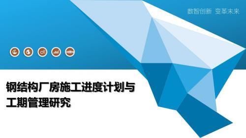 钢结构厂房工期安排（钢结构厂房工期安排需要综合考虑设计、制作、施工等多个环节）