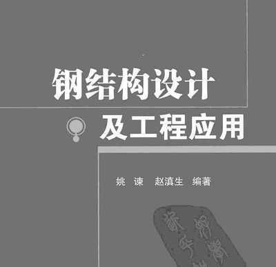 钢结构书籍免费下载（寻找钢结构相关的书籍时，您可以考虑以下几个选项）