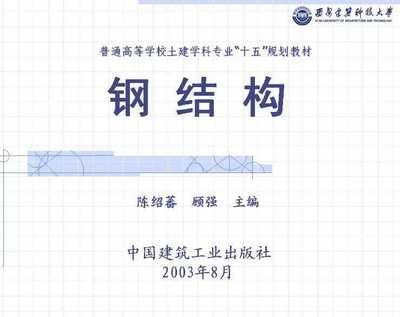 钢结构书籍免费下载（寻找钢结构相关的书籍时，您可以考虑以下几个选项）