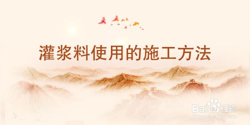 加固灌浆材料施工方案