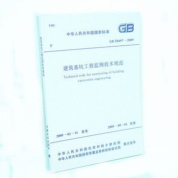 基坑监测规范50497（《建筑基坑工程监测技术标准》）