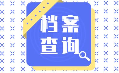 北京档案存放地址查询系统