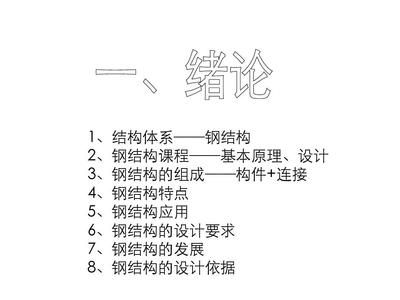 同济大学钢结构基本原理题库