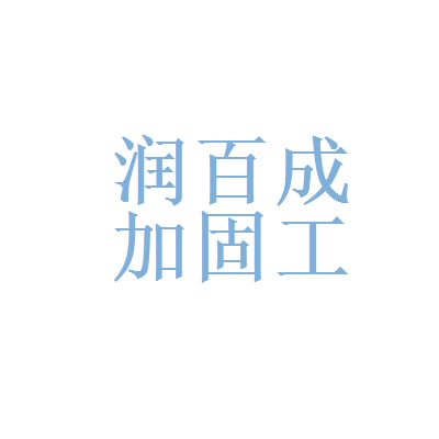 北京加固公司招聘信息网最新