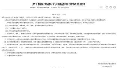 北京市建委关于装修拆除承重墙的规定