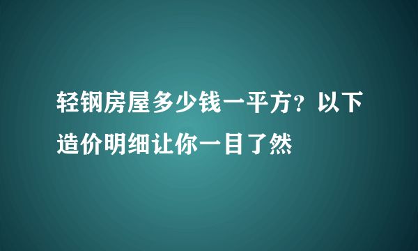 重轻钢建房多少钱一平米