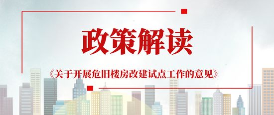 北京关于开展危旧楼房改建试点工作的意见