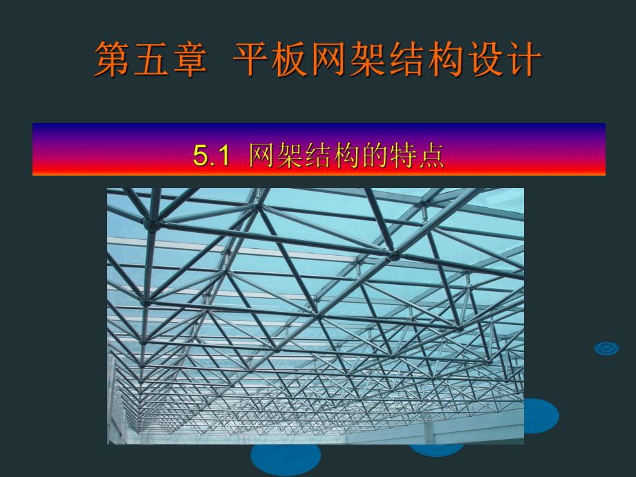 采光顶钢结构设计方案怎么写的（采光顶钢结构施工安全措施详解）