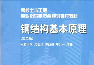 沈祖炎钢结构基本原理第三版同济大学答案（《钢结构基本原理》第三版同济大学答案）