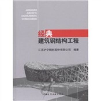 钢结构中国建筑工业出版社第四版课后答案电子版（钢结构中国建筑工业出版社第四版课后答案电子版查询）