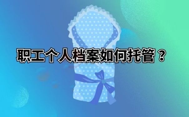 档案托管机构怎么填写信息（档案托管机构信息填写指南）