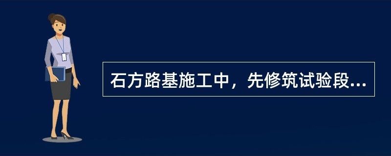 地基加固工程应在正式施工前进行试验段施工（地基加固效果检测方法）