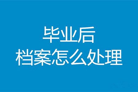 档案托管有什么好处？（档案托管有哪些优势？）