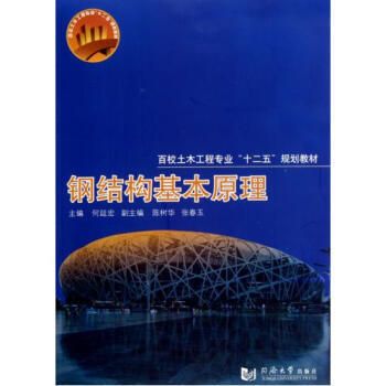 钢结构基本原理同济大学何延宏课后答案（关于“钢结构基本原理”同济大学何延宏版的课后答案）