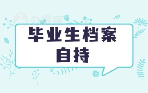 档案托管机构是什么（档案托管机构如何选择？）